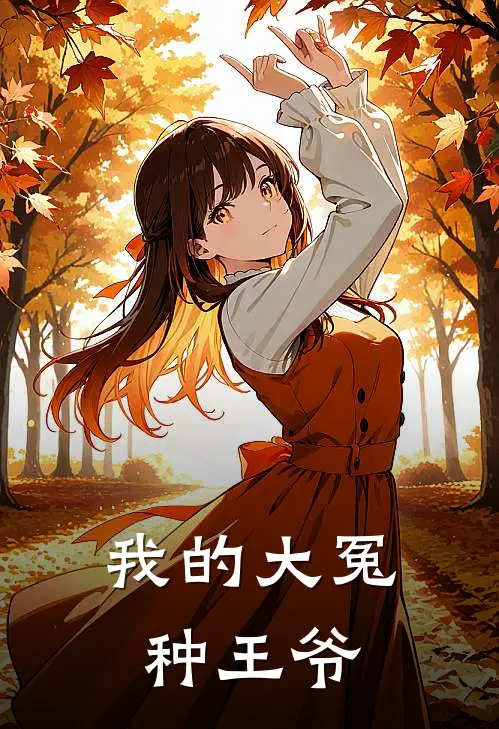 萧无咎姬玉衡《我的大冤种王爷》最新章节阅读_(萧无咎姬玉衡)热门小说