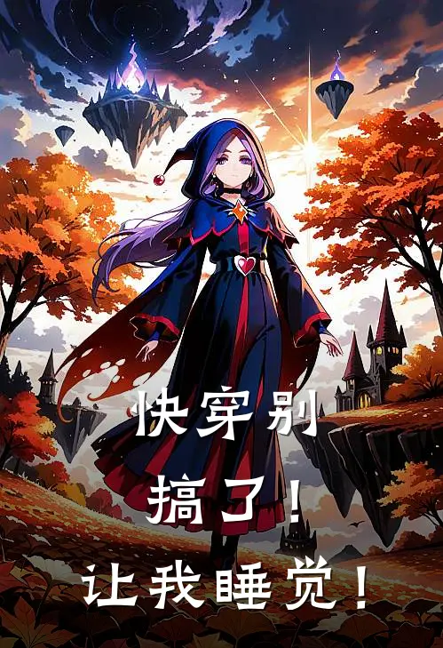 【快穿】别搞了！让我睡觉！