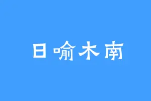 日喻木南