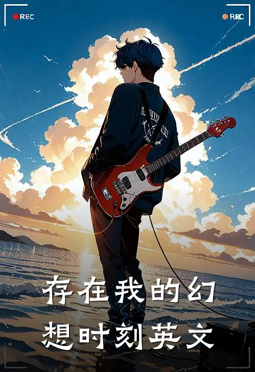 存在我的幻想时刻英文