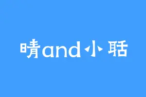 晴and小聒