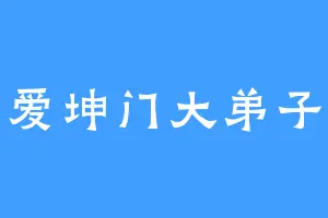 爱坤门大弟子