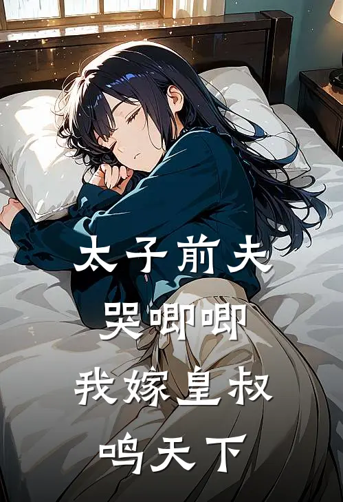 太子前夫哭唧唧，我嫁皇叔鸣天下林逐雪萧钰完结版免费小说_完本小说大全太子前夫哭唧唧，我嫁皇叔鸣天下林逐雪萧钰