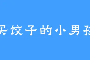 买饺子的小男孩