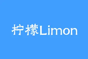 柠檬Limon