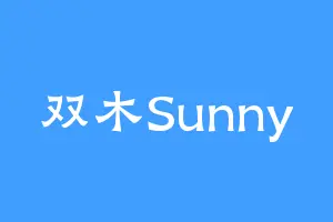 双木Sunny