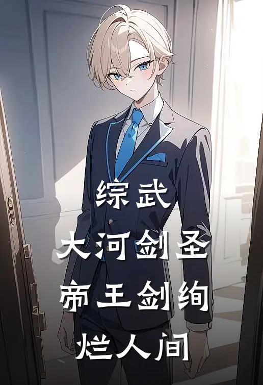 综武：大河剑圣，帝王剑绚烂人间(赵剑海嬴政)完结小说_热门小说推荐综武：大河剑圣，帝王剑绚烂人间赵剑海嬴政