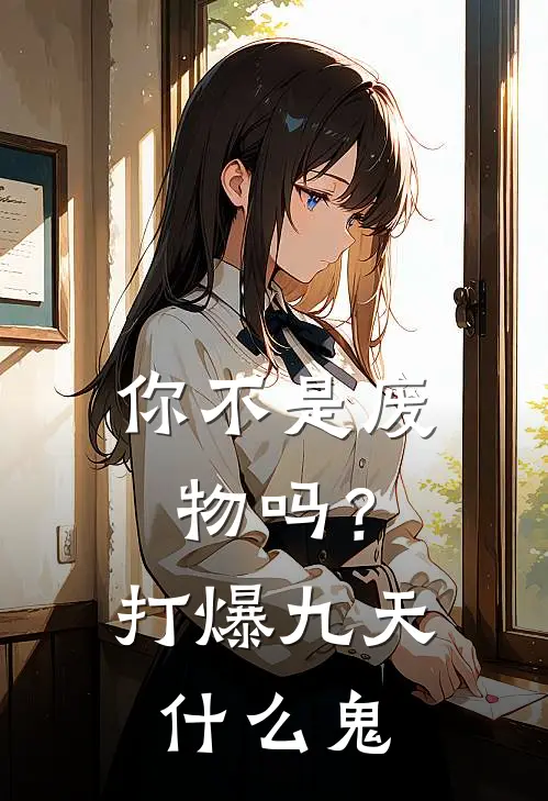 你不是废物吗？打爆九天什么鬼