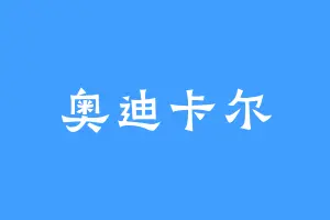 奥迪卡尔
