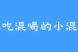 混吃混喝的小混子