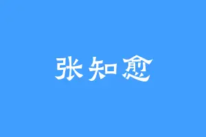 张知愈