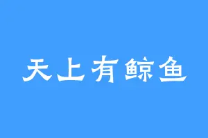 天上有鲸鱼