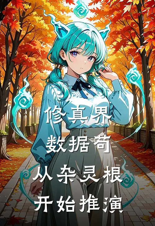 修真界数据苟：从杂灵根开始推演