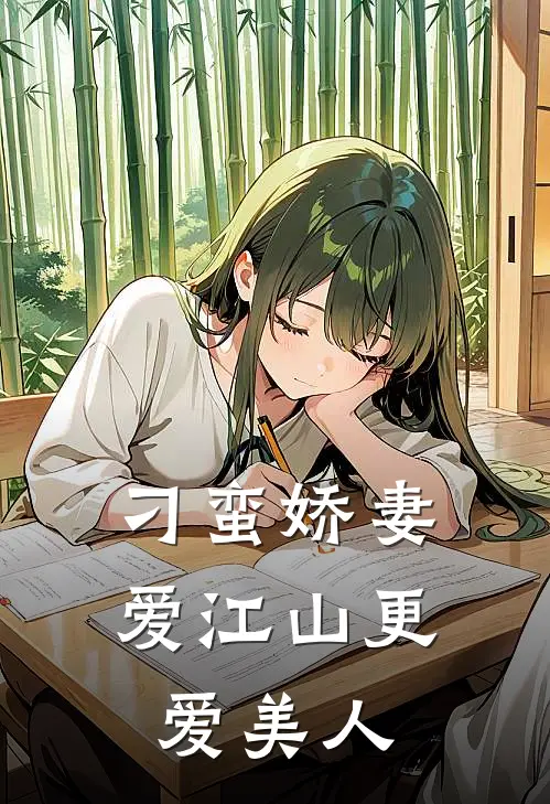 刁蛮娇妻爱江山更爱美人(萧临江马林)免费阅读_完结热门小说刁蛮娇妻爱江山更爱美人(萧临江马林)