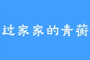 过家家的青蘅
