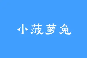 小菠萝兔