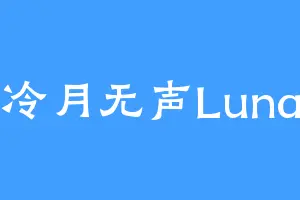 冷月无声Luna