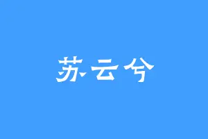 苏云兮