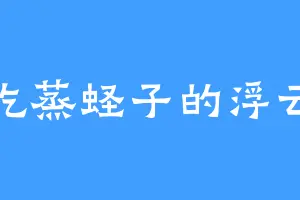 爱吃蒸蛏子的浮云子