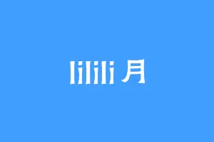 lilili月