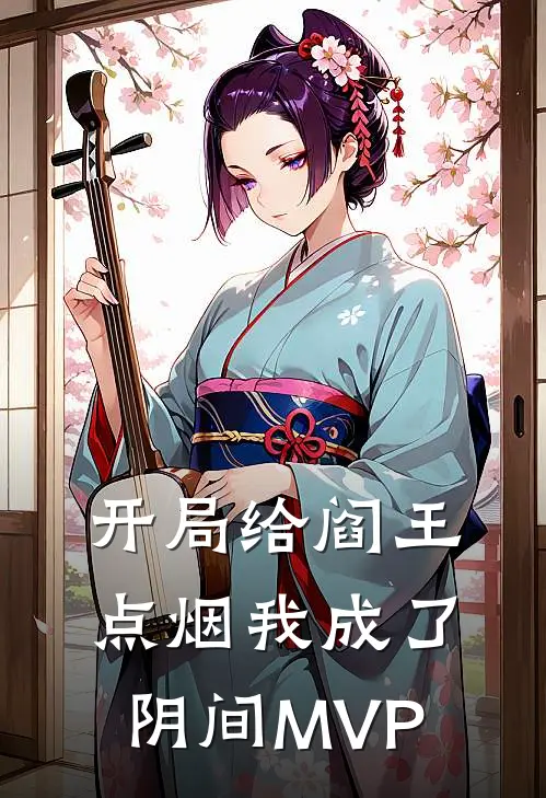开局给阎王点烟我成了阴间MVP