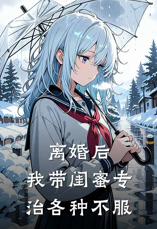 离婚后，我带闺蜜专治各种不服顾倾城傅沉霄最新章节在线阅读_顾倾城傅沉霄全本免费在线阅读