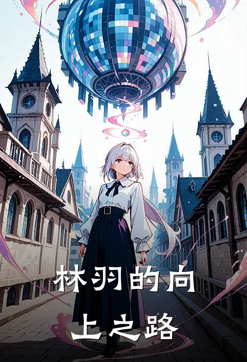 林羽的向上之路