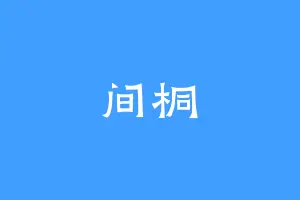 间桐