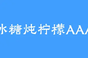 冰糖炖柠檬AAA