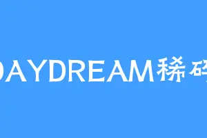 DAYDREAM稀碎