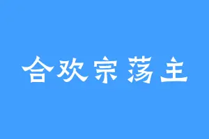 合欢宗荡主