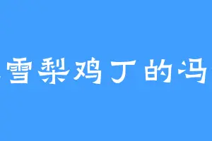 爱吃雪梨鸡丁的冯锐航