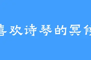 喜欢诗琴的冥候