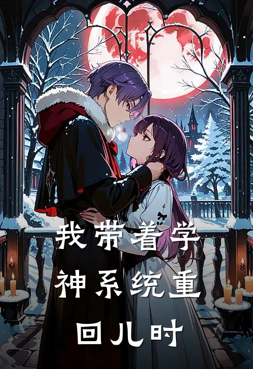 我带着学神系统重回儿时