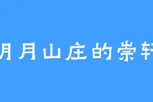 明月山庄的崇轩