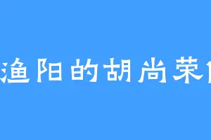 渔阳的胡尚荣1