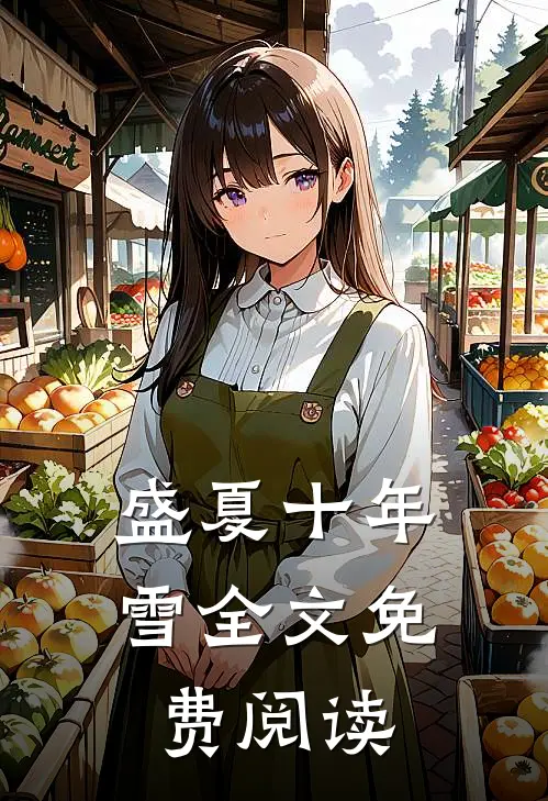 盛夏十年雪全文免费阅读