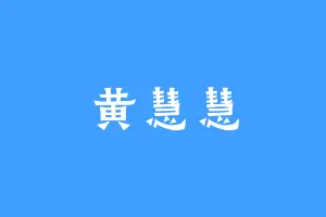 黄慧慧