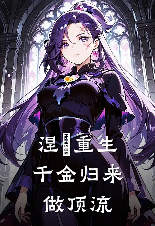 涅槃重生：千金归来做顶流(苏晚周铭)完整版免费全文阅读_完本小说推荐涅槃重生：千金归来做顶流(苏晚周铭)