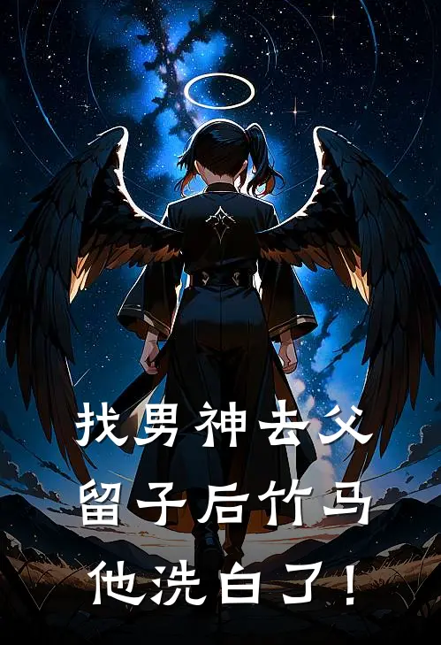 找男神去父留子后竹马他洗白了！