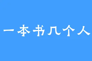 一本书几个人