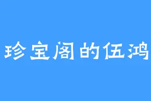 珍宝阁的伍鸿