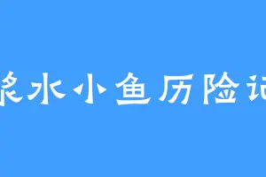 浆水小鱼历险记