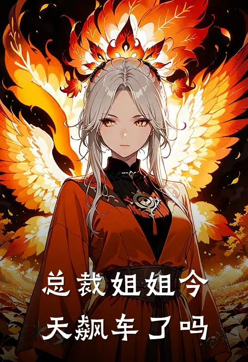 总裁姐姐今天飙车了吗关泽瑛安云樵完结小说大全_免费小说在哪看总裁姐姐今天飙车了吗(关泽瑛安云樵)