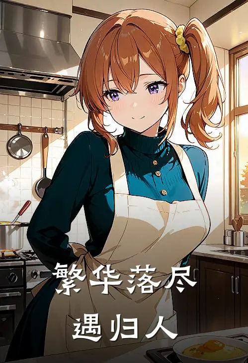 繁华落尽遇归人(陆漫漫温雅)在线免费小说_完整版免费小说繁华落尽遇归人(陆漫漫温雅)