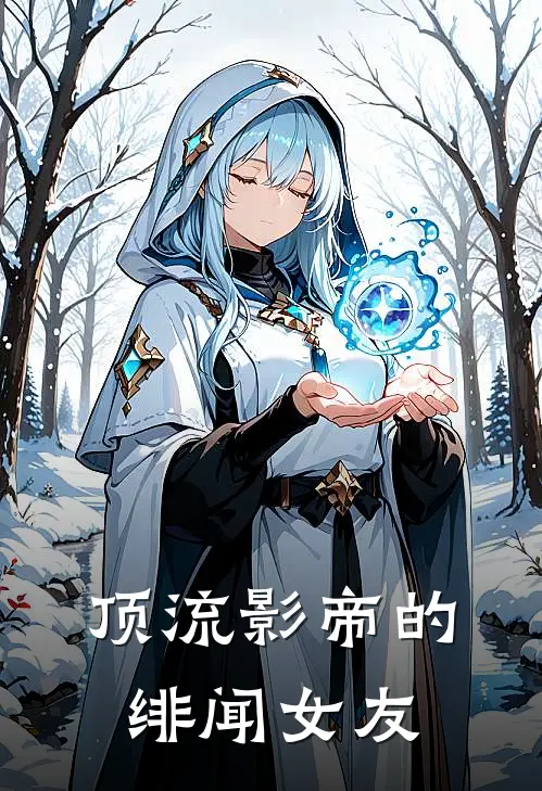 顶流影帝的绯闻女友