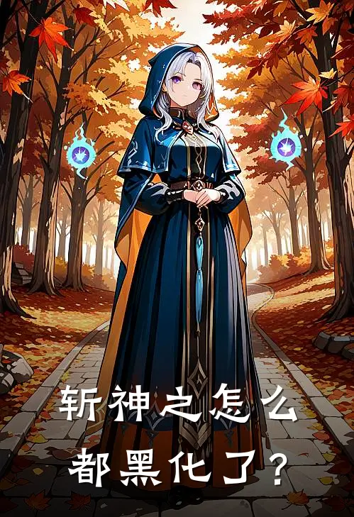 李梦瑶林七夜斩神之怎么都黑化了？全本免费在线阅读_斩神之怎么都黑化了？全本阅读