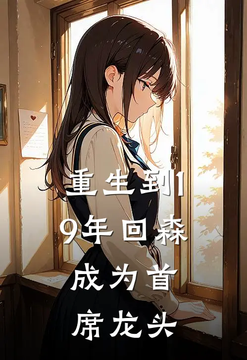 重生到19年回森，成为首席龙头苏桃花森灵力完整免费小说_热门小说阅读重生到19年回森，成为首席龙头苏桃花森灵力