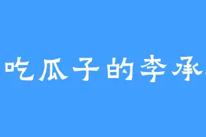 爱吃瓜子的李承乾