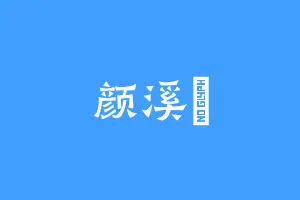 颜溪丷